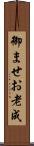 御ませ Scroll