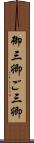 御三卿 Scroll