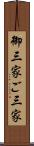 御三家 Scroll