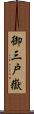 御三戸嶽 Scroll