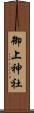 御上神社 Scroll