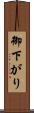 御下がり Scroll