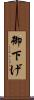 御下げ Scroll