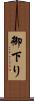 御下り Scroll