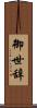 御世辞 Scroll