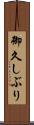 御久しぶり Scroll