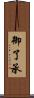 御了承 Scroll