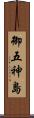 御五神島 Scroll
