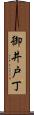 御井戸丁 Scroll