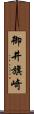 御井旗崎 Scroll