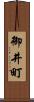 御井町 Scroll