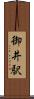 御井駅 Scroll