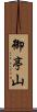 御亭山 Scroll