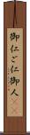 御仁 Scroll