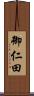 御仁田 Scroll