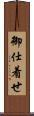 御仕着せ Scroll