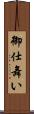 御仕舞い Scroll