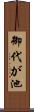 御代が池 Scroll
