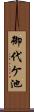 御代ケ池 Scroll