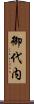 御代内 Scroll