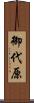 御代原 Scroll