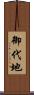 御代地 Scroll