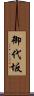 御代坂 Scroll