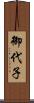 御代子 Scroll