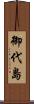御代島 Scroll