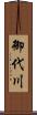 御代川 Scroll