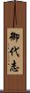 御代志 Scroll