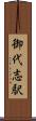 御代志駅 Scroll