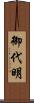 御代明 Scroll