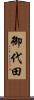 御代田 Scroll