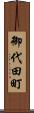 御代田町 Scroll