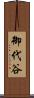 御代谷 Scroll