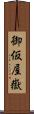 御仮屋嶽 Scroll