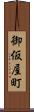 御仮屋町 Scroll