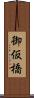 御仮橋 Scroll