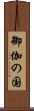 御伽の国 Scroll