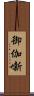 御伽噺 Scroll