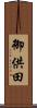 御供田 Scroll