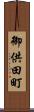 御供田町 Scroll