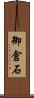御倉石 Scroll