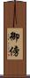 御傍 Scroll