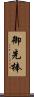御先棒 Scroll