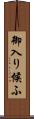 御入り候ふ Scroll