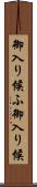 御入り候ふ Scroll