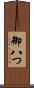 御八つ Scroll