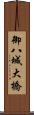 御八城大橋 Scroll